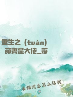 重生之團(tuán)寵萌妻是大佬