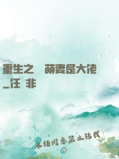 重生之團寵萌妻是大佬