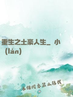 重生之土豪人生