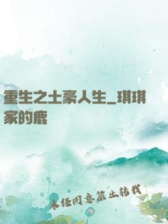 重生之土豪人生