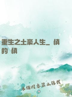 重生之土豪人生