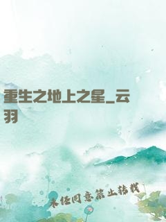 重生之地上之星