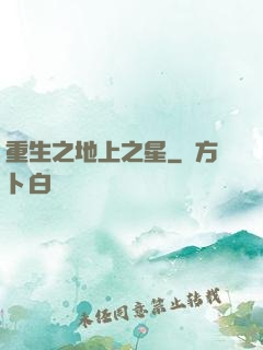 重生之地上之星