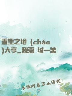 重生之地產(chǎn)大亨