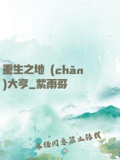 重生之地產(chǎn)大亨
