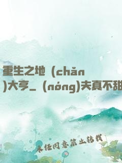 重生之地產(chǎn)大亨