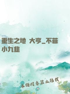 重生之地產大亨