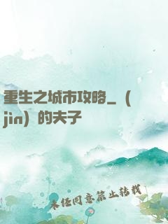 重生之城市攻略