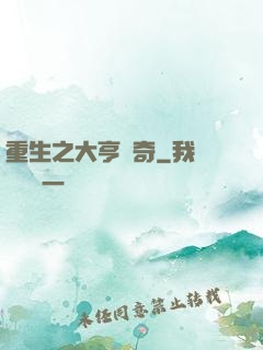 重生之大亨傳奇
