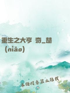 重生之大亨傳奇