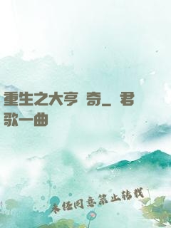 重生之大亨傳奇