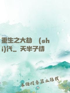 重生之大劫難時(shí)代