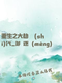 重生之大劫難時(shí)代