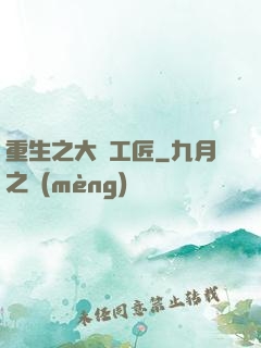 重生之大國工匠
