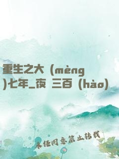 重生之大夢(mèng)七年