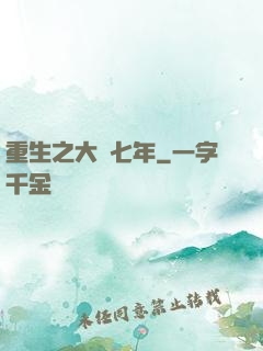 重生之大夢七年