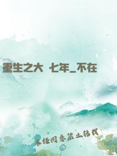 重生之大夢七年