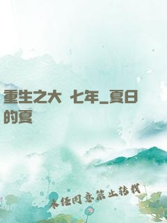 重生之大夢七年