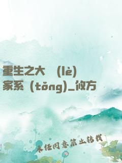 重生之大娛樂(lè)家系統(tǒng)