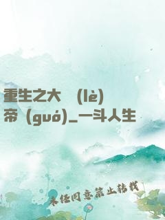 重生之大娛樂(lè)帝國(guó)