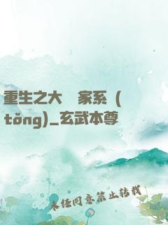 重生之大娛樂家系統(tǒng)