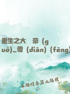 重生之大娛樂帝國(guó)
