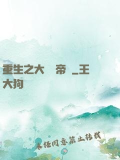 重生之大娛樂帝國