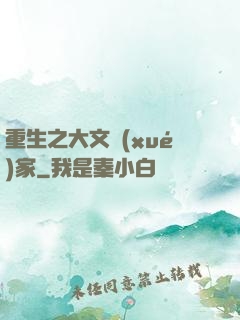 重生之大文學(xué)家