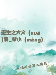 重生之大文學(xué)家