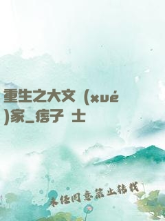 重生之大文學(xué)家