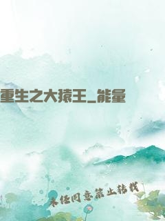 重生之大猿王