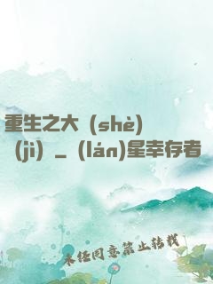 重生之大設(shè)計(jì)師