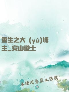 重生之大魚(yú)塘主