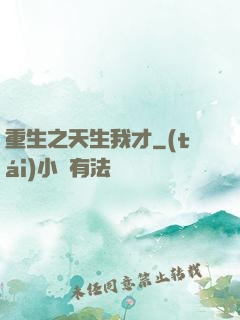 重生之天生我才
