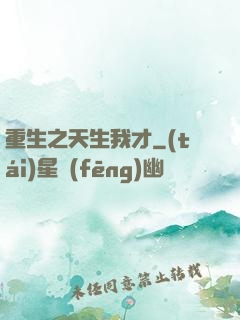 重生之天生我才