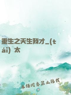 重生之天生我才