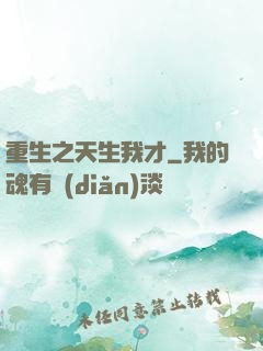 重生之天生我才