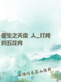 重生之天魔傳人