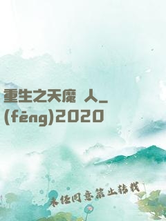 重生之天魔傳人