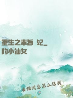 重生之奉旨為妃