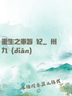重生之奉旨為妃