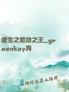 重生之套路之王