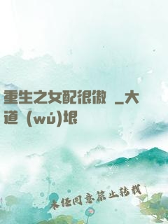 重生之女配很傲嬌