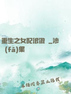 重生之女配很傲嬌