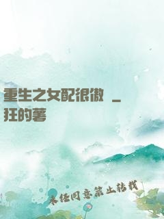 重生之女配很傲嬌
