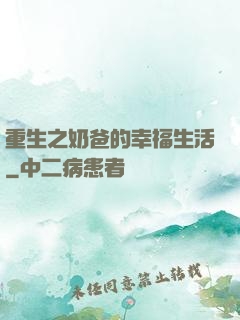 重生之奶爸的幸福生活
