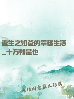 重生之奶爸的幸福生活