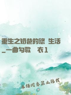 重生之奶爸的悠閑生活