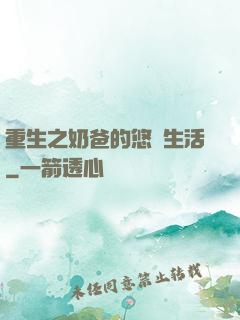 重生之奶爸的悠閑生活