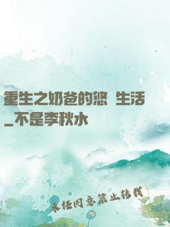 重生之奶爸的悠閑生活